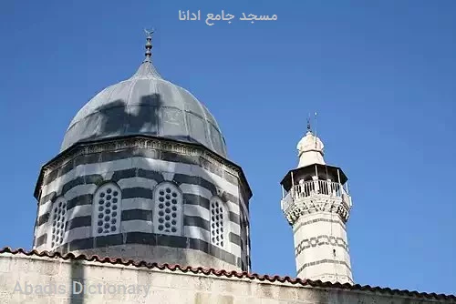 مسجد جامع ادانا